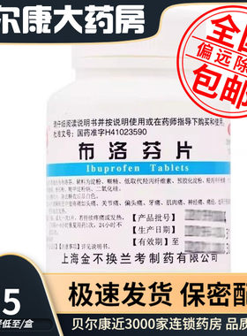 【金不换】布洛芬片0.2g*100片/瓶