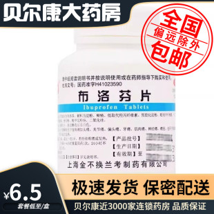 低至6.5元】金不换  布洛芬片 0.2g*100片 缓解头痛神经痛关节痛