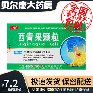低至7.2元/盒】包邮】正堂  西青果颗粒  15g*12袋/盒
