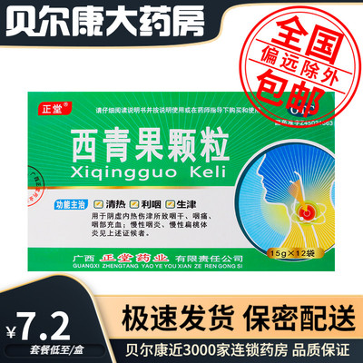 【正堂】西青果颗粒15g*12袋/盒