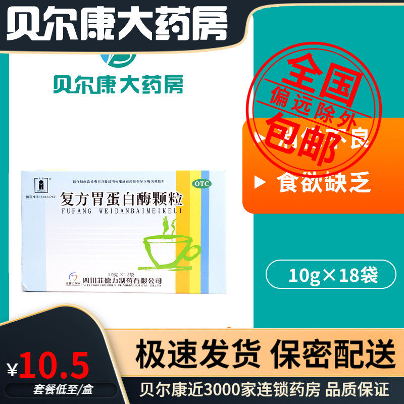 包邮】汉安 复方胃蛋白酶颗粒 10g*18袋 消化不良 食欲缺乏