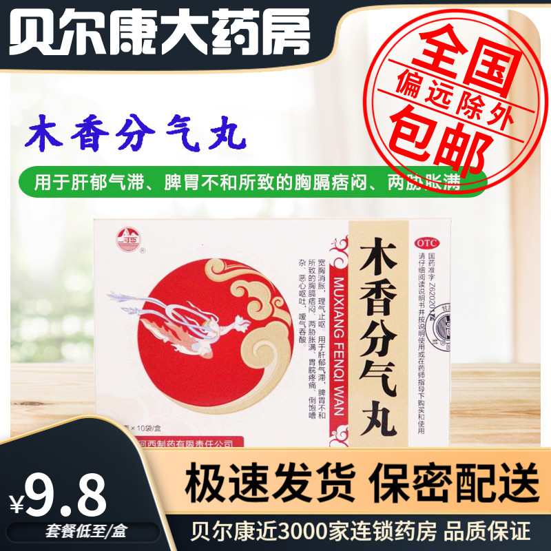 低至9.8元/盒】包邮】河西  木香分气丸  6g*10袋/盒