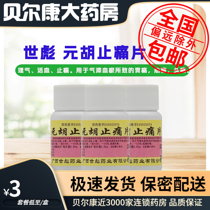 低至3元/盒】世彪 元胡止痛片 100片 活血止痛气滞血瘀所致胃痛