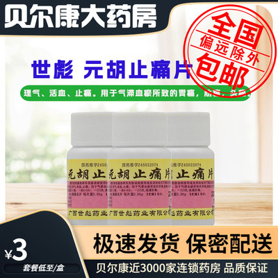 【世彪药业】元胡止痛片260mg*100片/盒头痛痛经胃痛止痛活血