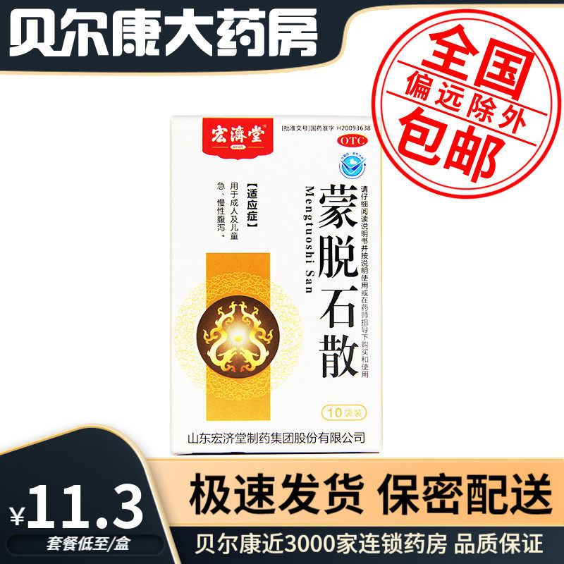宏济堂 蒙脱石散 3g*10袋  成人及儿童 急 慢性腹泻