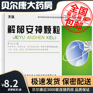 低至8.2元/盒】包邮】天强   解郁安神颗粒   5g*10袋/盒