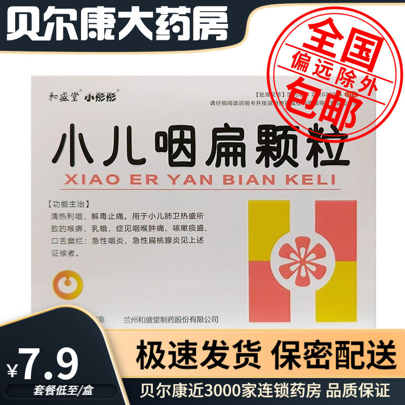 低至7.9元/盒】和盛堂 小彤彤 小儿咽扁颗粒  4g*18袋/盒