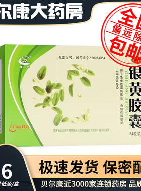 低至4.6元/盒】德字  银黄胶囊  0.3g*24粒/盒