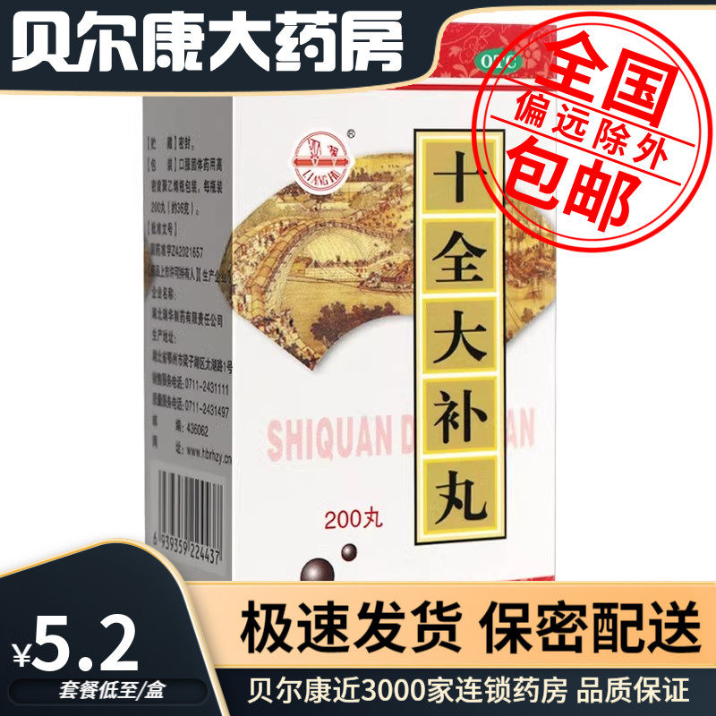 低至5.2元/盒】包邮】瑞华  十全大补丸  200丸/盒