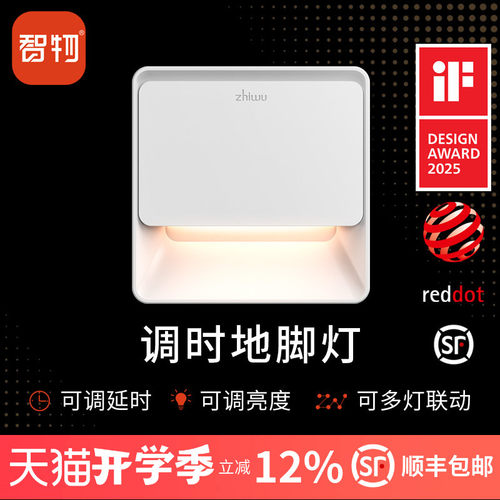 智物地脚灯联动感应调时长调亮度