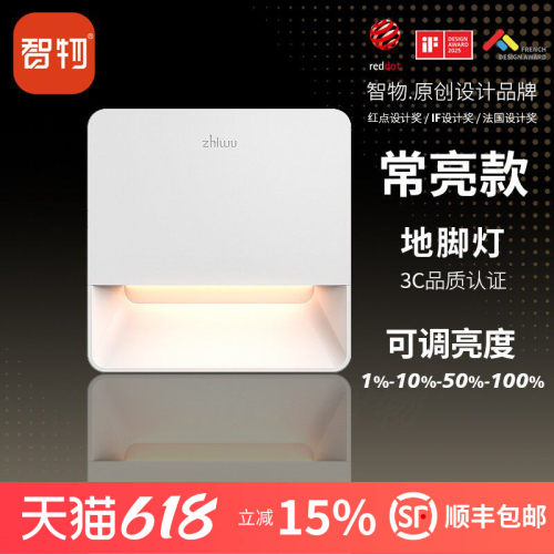 智物LED常亮款可调亮度地脚灯