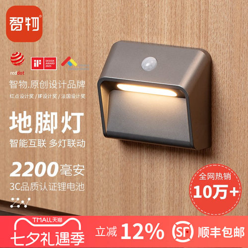 智物联动地脚灯2200毫安小夜灯