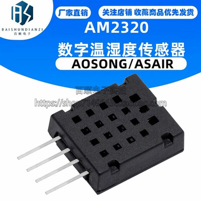 AM2320 数字温湿度感测器 模块 AOSONG/ASAIR 奥松 现货