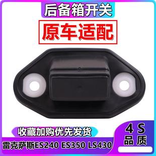 适用于雷克萨斯ES240ES350LS430尾箱盖按键后备箱行李箱开关按钮