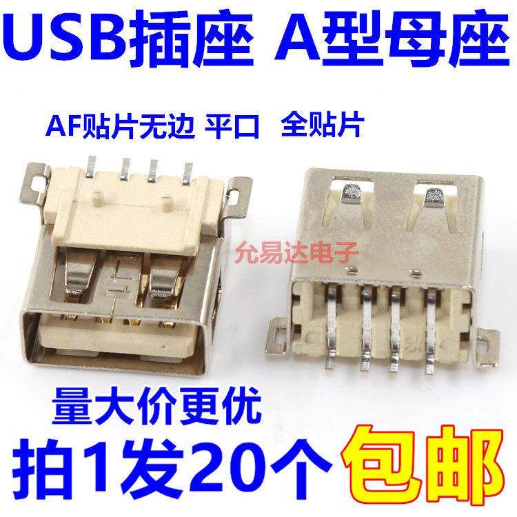 AF贴片无边 平口 USB母座 A型母座 全贴片 大4PIN【20只4元】,3C数码配件,USB多功能数码宝,淘宝优惠券,粉丝福利购,淘宝优惠卷