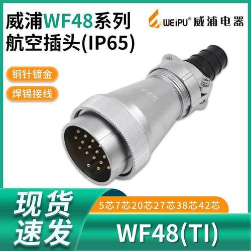 单个WF48威浦航空插头5芯大电流7芯20芯27芯38芯42芯连接器TI接头