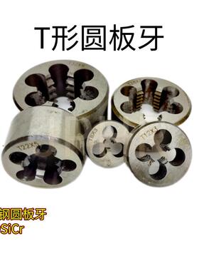 Tr梯形圆板牙T8 10 12 14 16X4 3 2 1.5左牙右牙正反扣传动螺纹