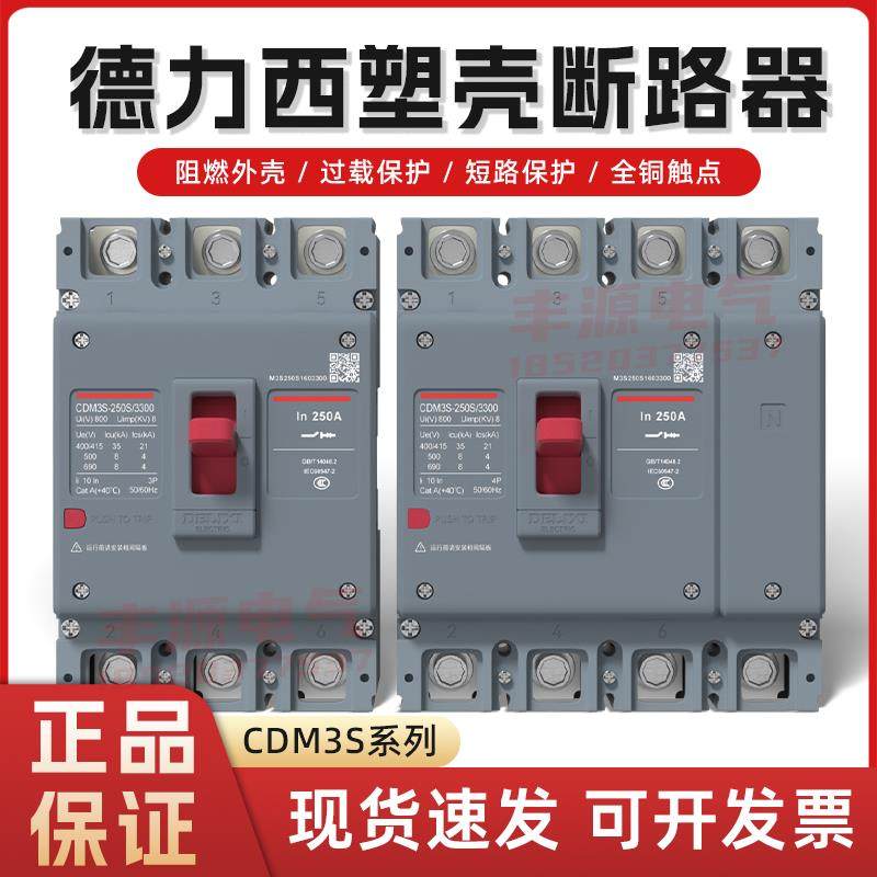 德力西塑壳断路器空气开关CDM3s-100A200A250A三相2P3P4P新款380V