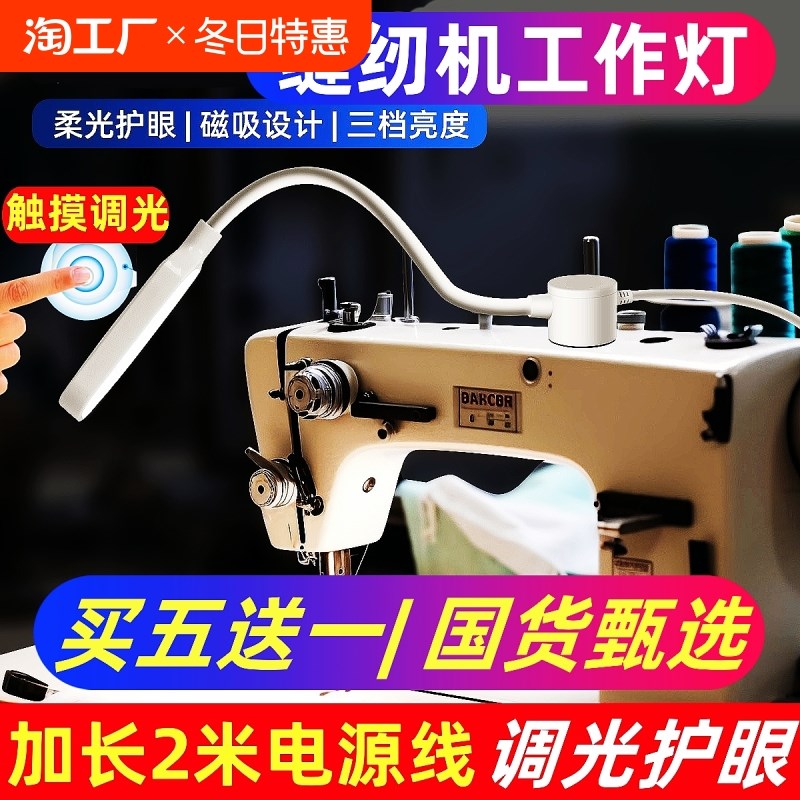 LED缝纫机灯照明工作灯护眼磁吸衣车灯电脑调光平车针车台灯