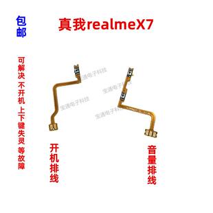 X7开机排线音量键上下侧键手机电源开关按键 适用于真我realme