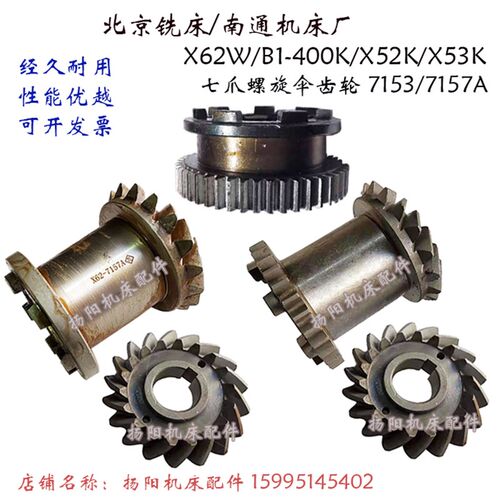 北京铣床X62W/X52K/X53K 螺旋伞齿轮7153/7157 7爪结合齿轮 齿18