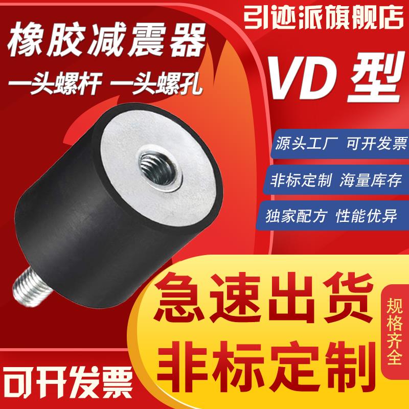 VD型内外丝橡胶减震器 天然橡胶减震柱电机缓冲隔振螺柱 圆形橡胶