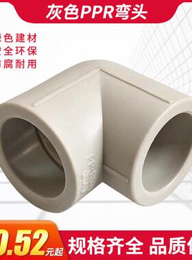 PPR灰色弯头弯通20324050637590直角4 6分接头热熔水管弯接头配件