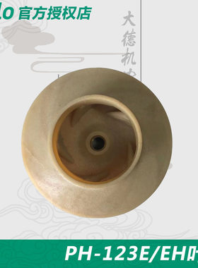 德国威乐水泵 叶轮配件 PH-123E EH水轮 叶轮 配件