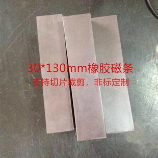 异性橡胶软磁铁条 30*130*厚度7mm双面磁性强磁铁条 电机振动盘磁