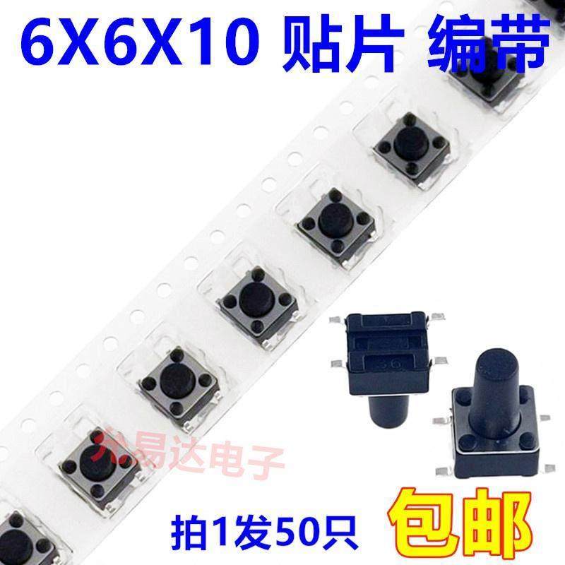 微动开关 按键开关 轻触4脚 贴片 编带 6x6x10 (50只),3C数码配件,USB多功能数码宝,淘宝优惠券,粉丝福利购,淘宝优惠卷