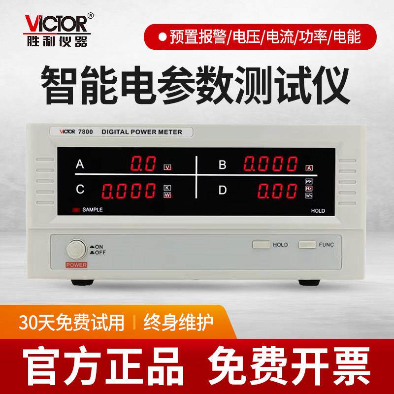 胜利电参数测试仪功率计功率仪电参数测试仪高精度电参数表VC7800