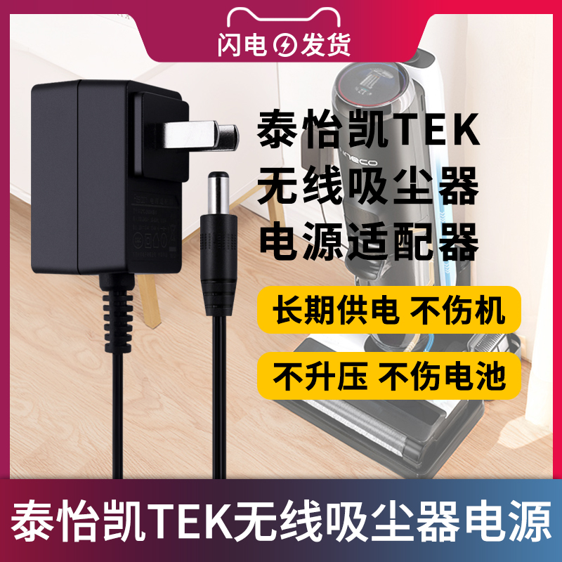 适用于泰怡凯TEK无线吸尘器电源适配器AK47/A8/AK49/AK59/AK66手