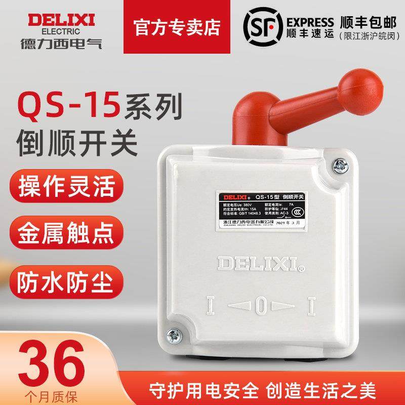 德力西倒顺开关QS-15 30 60A380V 220V三相电机和面积防水开关
