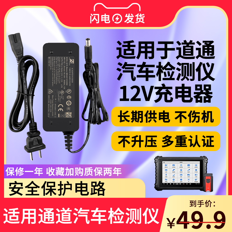 适用于道通ms908S汽车故障检测仪电源适配器905908/S/PRO充电器点