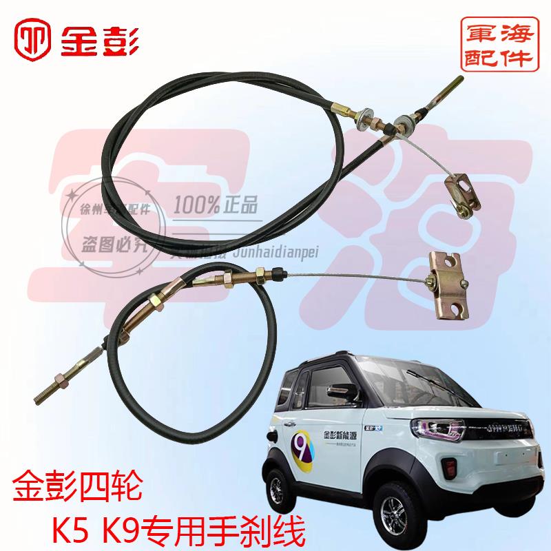 江苏金彭金鹏电动四轮车封闭车手刹拉线K5 K9 专用原装原厂手刹线
