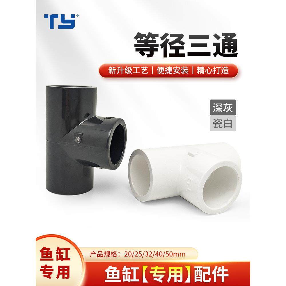 天雁等径三通鱼缸专用upvc上下水管接头水族底滤过滤管道配件管件,3C数码配件,USB多功能数码宝,淘宝优惠券,粉丝福利购,淘宝优惠卷