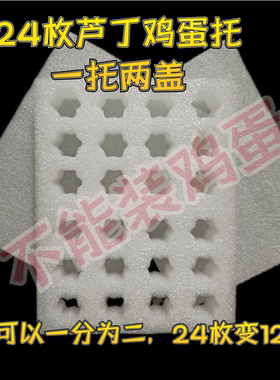 芦丁鸡蛋托12/24/36枚蛋托珍珠棉迷你卢丁蛋珍珠棉鸡蛋托防摔礼盒