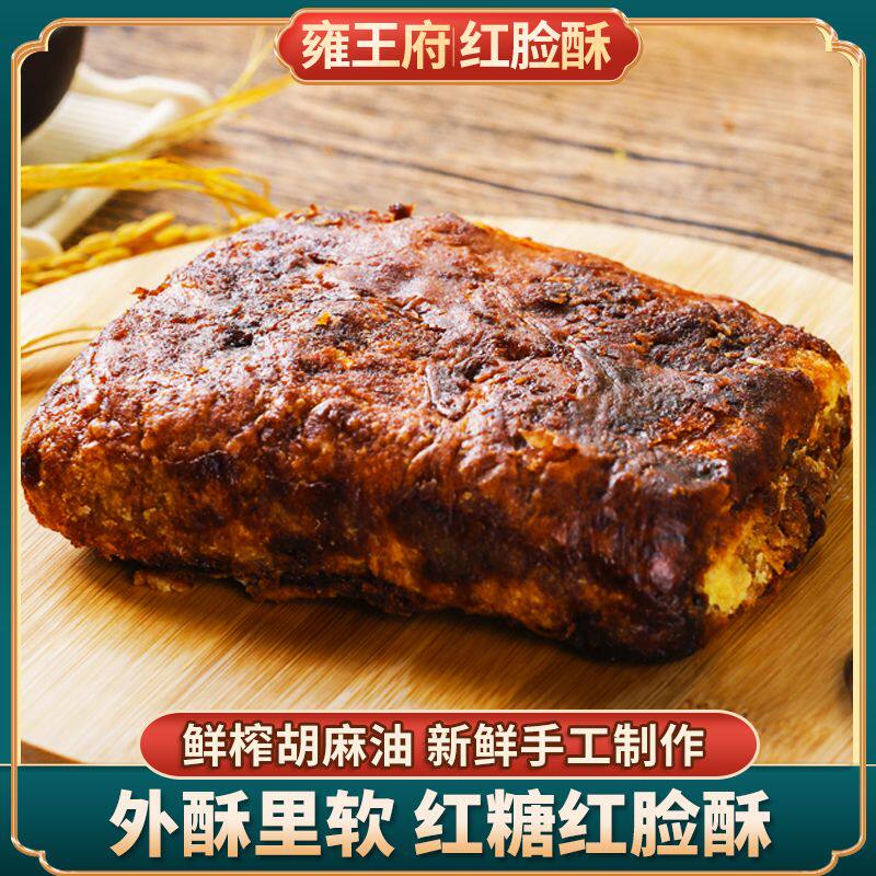 雍王府红脸酥内蒙古零食小吃早餐老人糕点心胡麻油红糖烧饼焙子