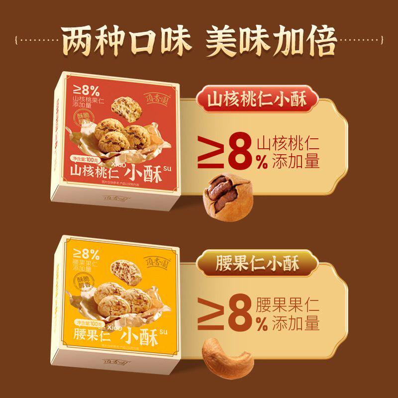 顶香园山核桃腰果酥0防腐香酥独立包装盒装100g休闲即食小酥爆款