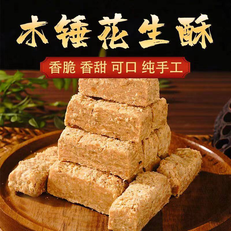 新鲜净重1斤安徽木锤花生酥特产老式传统糕点茶点心酥糖小吃地方