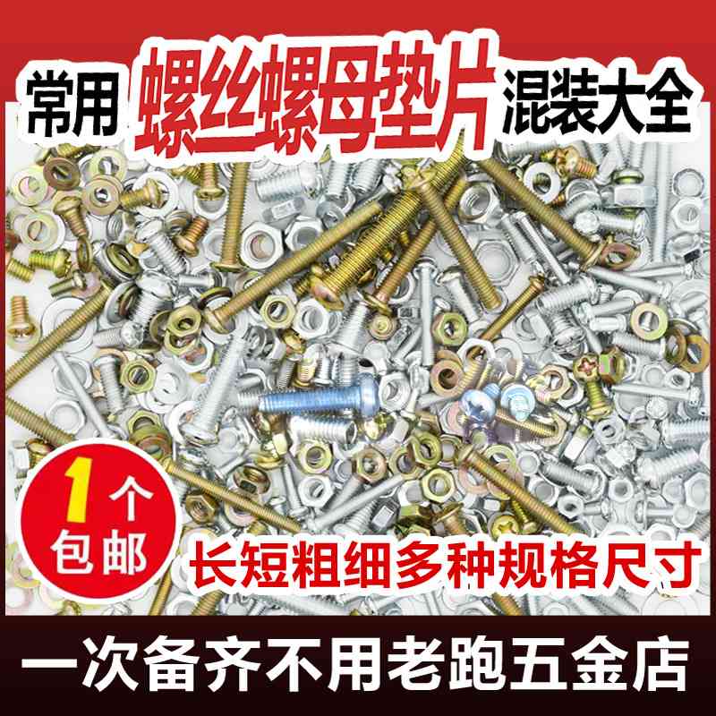 混装螺丝螺母大全十字圆头M3M4M5M6M8螺丝钉螺帽垫片套装五金配件-封面