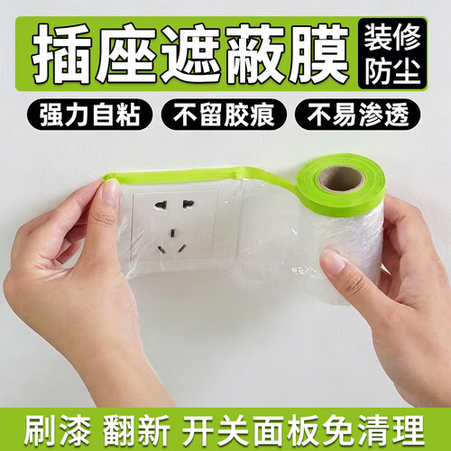 插座开关面板防水防护防尘遮蔽膜
