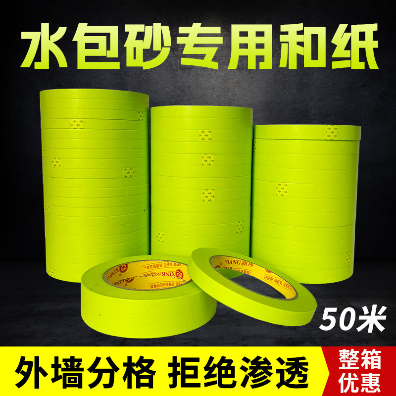外墙美纹纸胶带水包砂仿石漆专用真石漆分格线胶带分色纸高粘加厚