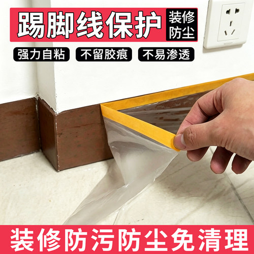 踢脚线墙面地脚线遮蔽保护膜