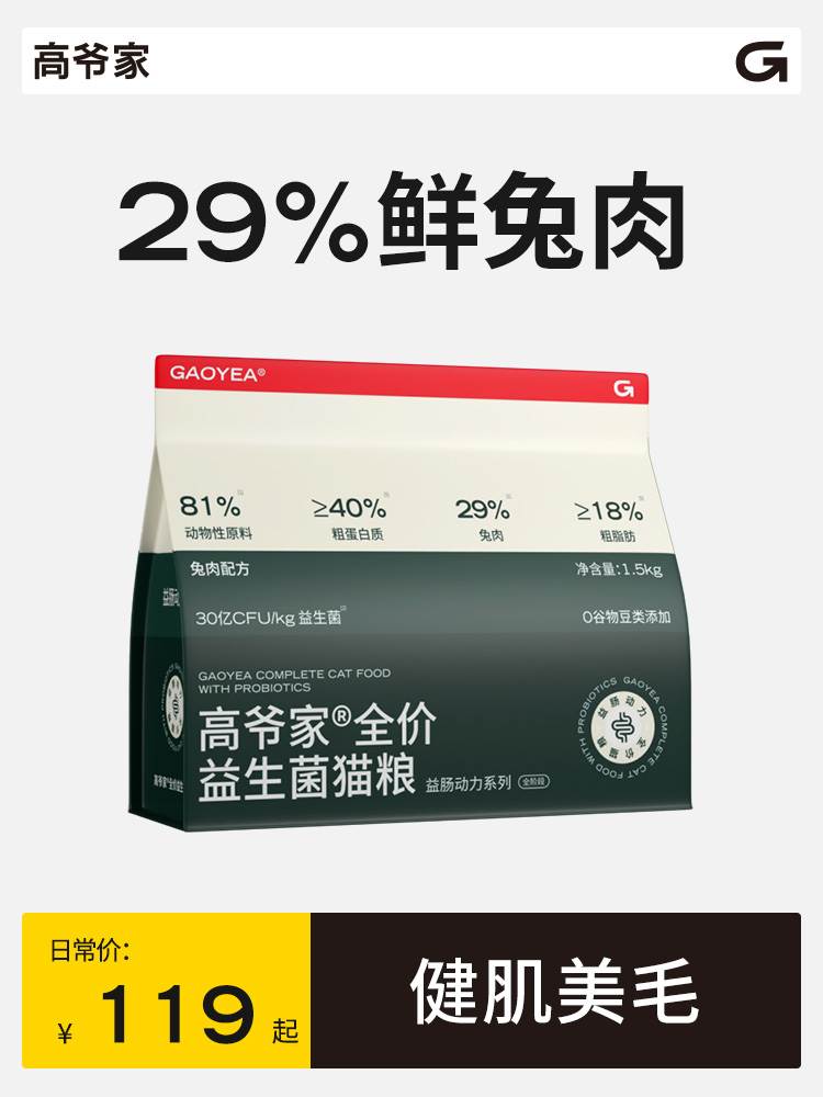 高爷家全价益生菌益肠动力系列成猫幼猫冻干美毛猫粮兔肉味1.5kg