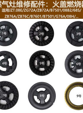 适用志邦煤燃气灶JZT-ZB72A 08B2 Z7601 B7501火盖燃烧器帽芯炉头