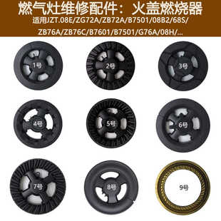 Z7601 08B2 B7501火盖燃烧器帽芯炉头 ZB72A 适用志邦煤燃气灶JZT