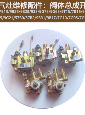 适用老板燃气灶7B13 7G05 7G10 9B28 9B26 9G65阀体名气623B总成
