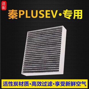 适配比亚迪 秦PLUSEV空调滤芯纯电车活性碳空调滤格原厂原装升级