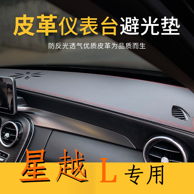 星越L汽车超纤皮革碳纤皮革中控仪表台避光垫后橱窗麂皮绒防晒垫,汽车用品/电子/清洗/改装,防滑垫/防护垫,淘宝优惠券,粉丝福利购,淘宝优惠卷